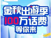 浦发银行金秋出游季消费满10元送10元话费奖励 免费话费 活动线报  第1张