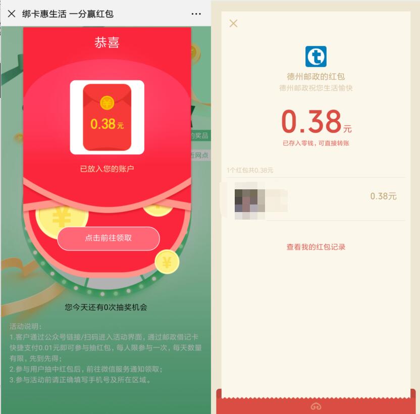 邮政绑卡惠生活支付一分钱亲测0.38元微信红包 微信红包 活动线报  第3张