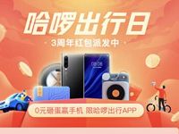 哈啰出行日3周年红包派发单车/打车/顺风车/助力车红包 出行优惠券 优惠福利 第1张 哈啰出行日3周年红包派发单车/打车/顺风车/助力车红包 出行优惠券 优惠福利 第1张