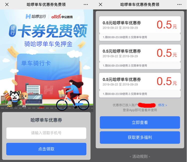 哈啰单车携手中公教育领取哈啰单车3张0.5元优惠券 出行优惠券 优惠福利  第3张
