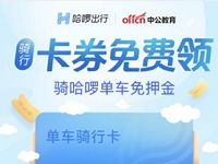 哈啰单车携手中公教育领取哈啰单车3张0.5元优惠券 出行优惠券 优惠福利  第1张