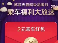 苏菲天猫超级品牌日支付宝领2元公交红包 出行优惠券 优惠福利  第1张
