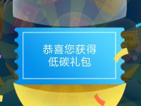 支付宝低碳生活家 瓜分150万生活缴费红包 优惠卡券 优惠福利  第1张
