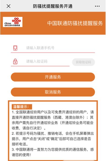 免费开通三大运营商：中国移动/联通/电信防骚扰服务教程 实用教程 资讯教程  第3张
