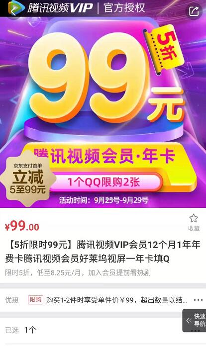 京东腾讯视频旗舰店99元可购买1年腾讯视频会员 免费会员VIP 活动线报 第3张 京东腾讯视频旗舰店99元可购买1年腾讯视频会员 免费会员VIP 活动线报 第3张