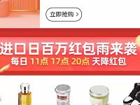天猫国际进口日百万红包雨3个整点准时抢 天猫淘宝 电商活动  第1张