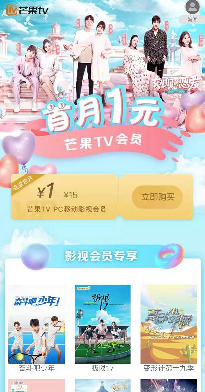 芒果TV新用户首月1元购买1个月芒果TV会员 免费会员VIP 优惠福利  第3张