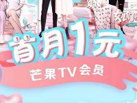 芒果TV新用户首月1元购买1个月芒果TV会员 免费会员VIP 优惠福利  第1张