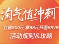 淘气值冲刺开团邀请助力88元购买88VIP 免费会员VIP 天猫淘宝 活动线报 第1张 淘气值冲刺开团邀请助力88元购买88VIP 免费会员VIP 天猫淘宝 活动线报 第1张