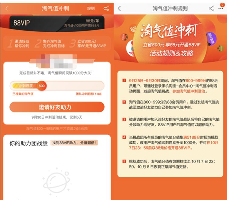 淘气值冲刺开团邀请助力88元购买88VIP 免费会员VIP 天猫淘宝 活动线报 第3张 淘气值冲刺开团邀请助力88元购买88VIP 免费会员VIP 天猫淘宝 活动线报 第3张