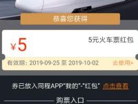 同城旅游免费领取满10 5元火车票抵扣红包 火车票优惠 优惠福利  第1张