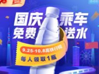 掌上高铁国庆乘车免费送水免费领1瓶矿泉水 免费实物 活动线报  第1张