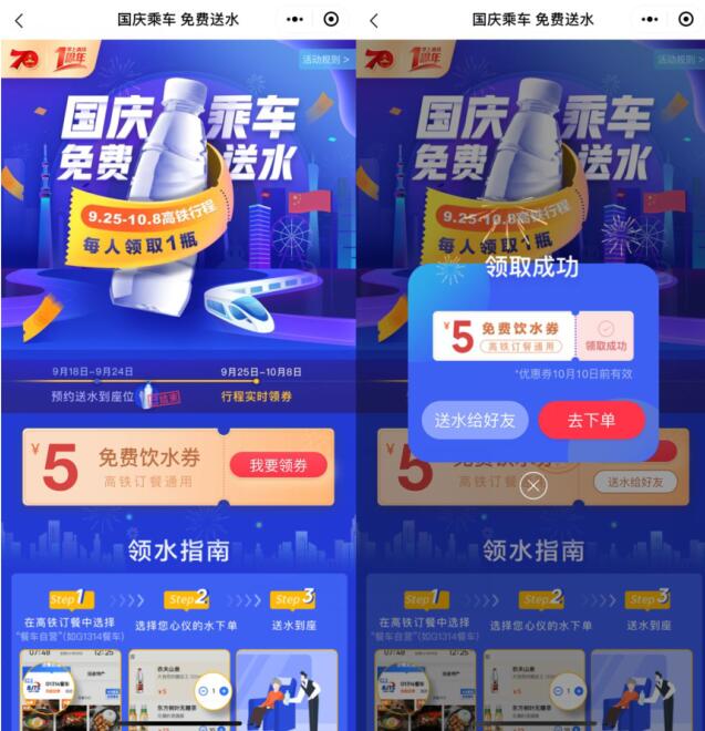 掌上高铁国庆乘车免费送水免费领1瓶矿泉水 免费实物 活动线报  第4张