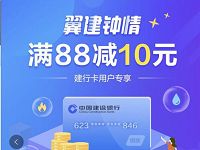 翼支付X建行翼建钟情充话费立减10元满88元减10元 免费话费 优惠福利 第1张 翼支付X建行翼建钟情充话费立减10元满88元减10元 免费话费 优惠福利 第1张