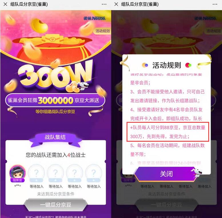 京东雀巢会员组队加入战队每人送88京豆奖励 京东 活动线报  第3张