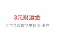 支付宝收藏天弘基金投资黄历送3元财运红包 支付宝红包 活动线报  第1张