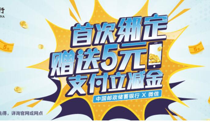 微信首绑邮政储蓄银行卡,可领5元微信立减金 微信立减金 优惠卡券 优惠福利 第1张 微信首绑邮政储蓄银行卡,可领5元微信立减金 微信立减金 优惠卡券 优惠福利 第1张