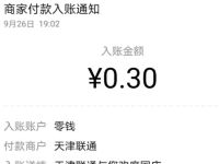 天津联通喜迎国庆告白祖国活动送0.3元微信红包 微信红包 活动线报  第1张