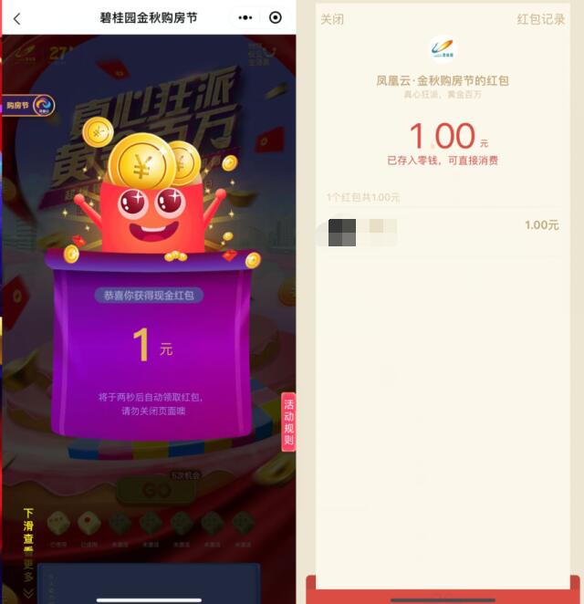 碧桂园凤凰云金秋购房节摇骰子抽1元微信红包 微信红包 活动线报  第4张