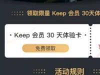 腾讯视频会员用户免费领30天Keep体验卡 免费会员VIP 优惠福利  第1张