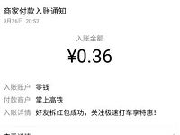急速打车小程序做分享邀请亲测0.36元微信红包 微信红包 活动线报  第1张