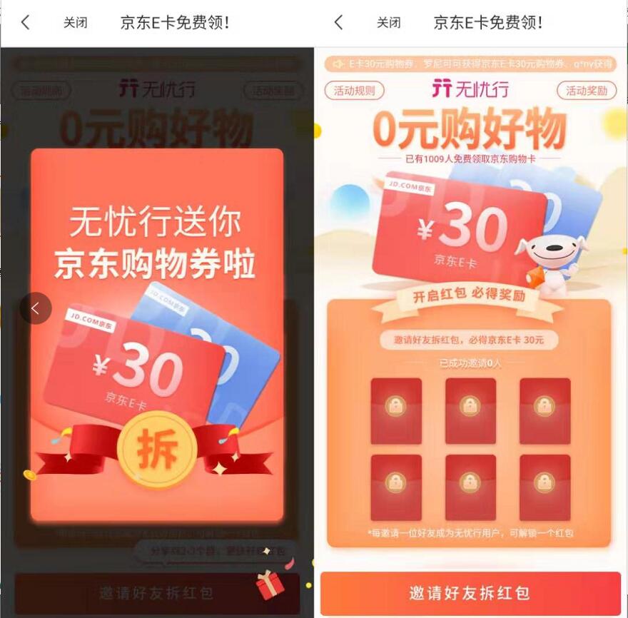中国移动旗下无忧行APP邀请好友送30元京东e卡 京东 活动线报  第3张