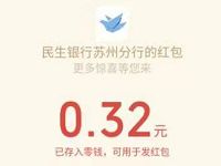 民生银行苏州分行公众号抽奖亲测0.32元微信红包 微信红包 活动线报  第1张