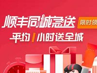 详细阅读:顺丰同城急送周末寄件5折最高抵扣10元 顺丰同城急送周末寄件5折最高抵扣10元