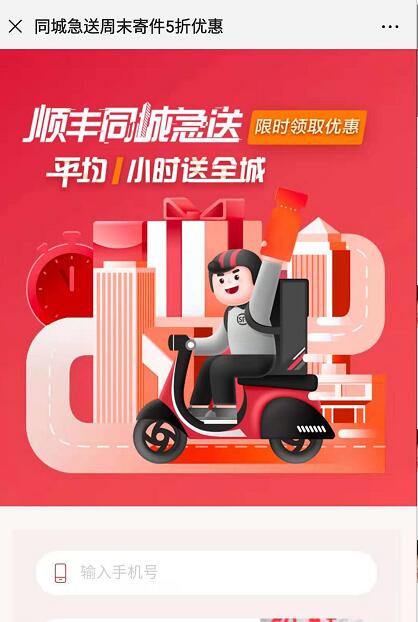 顺丰同城急送周末寄件5折最高抵扣10元 快递优惠券 优惠福利  第3张
