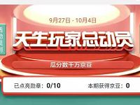 京东天生玩家总动员勋章任务送随机京豆奖励 京东 活动线报  第1张