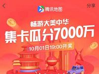 腾讯地图APP畅游大中华集卡瓜分7000万现金红包 微信红包 活动线报  第1张