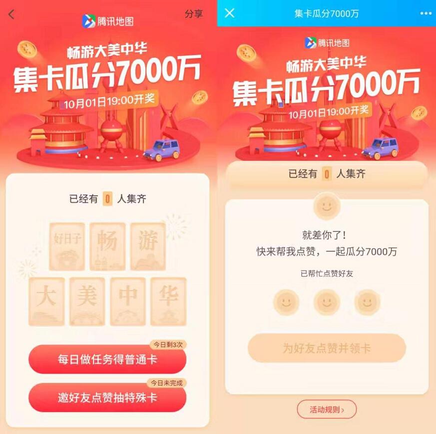 腾讯地图APP畅游大中华集卡瓜分7000万现金红包 微信红包 活动线报  第3张