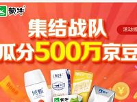 京东蒙牛集结战队瓜分500万京豆每人送100京豆 京东 活动线报  第1张