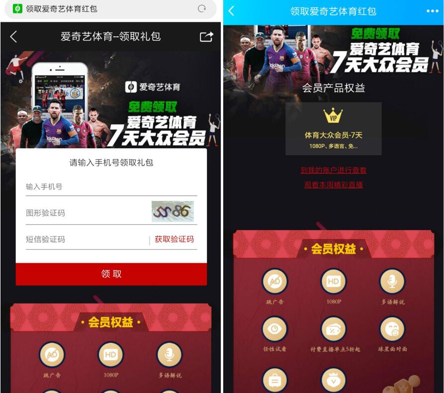 免费领取7天爱奇艺体育频道会员VIP 免费会员VIP 优惠福利  第3张
