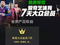 免费领取7天爱奇艺体育频道会员VIP 免费会员VIP 优惠福利  第1张