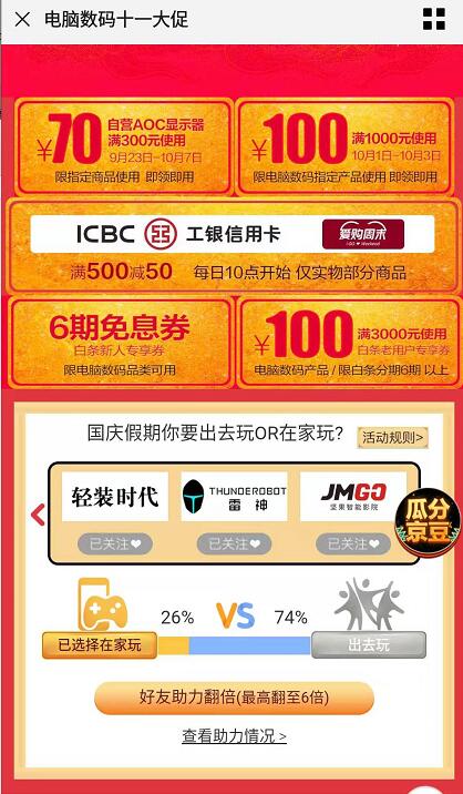 京东电脑数码国庆带你玩竞猜瓜分千万京豆 京东 活动线报  第3张