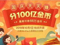 快手极速版APP国庆天天赚分100亿金币兑微信红包 支付宝红包 微信红包 活动线报 第1张 快手极速版APP国庆天天赚分100亿金币兑微信红包 支付宝红包 微信红包 活动线报 第1张