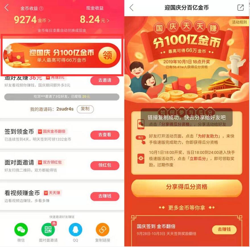 快手极速版APP国庆天天赚分100亿金币兑微信红包 支付宝红包 微信红包 活动线报 第3张 快手极速版APP国庆天天赚分100亿金币兑微信红包 支付宝红包 微信红包 活动线报 第3张