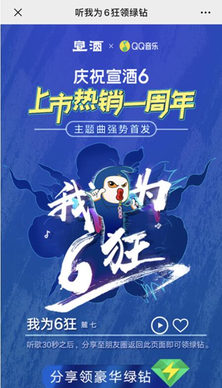 QQ音乐X宣酒我为6狂听歌30秒抽1个月豪华绿钻 免费会员VIP 优惠福利  第3张