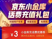 京东小金库特邀用户免费领取4元京东话费券 免费话费 优惠福利  第1张