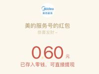 美的服务金秋打卡领福利抽奖送0.6元微信红包 微信红包 活动线报  第1张