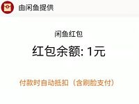 闲鱼APP每天边逛边赚最少1元支付宝消费红包 支付宝红包 活动线报 第1张 闲鱼APP每天边逛边赚最少1元支付宝消费红包 支付宝红包 活动线报 第1张