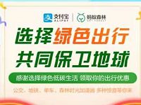 详细阅读:支付宝选择绿色出行共同保卫地球送地铁券公交券 支付宝选择绿色出行共同保卫地球送地铁券公交券
