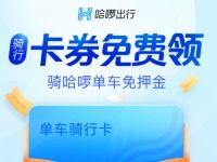 详细阅读:哈啰单车卡券免费领取10天哈啰单车骑行卡 哈啰单车卡券免费领取10天哈啰单车骑行卡