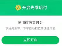 如何开通微信支付分详细教程,国庆打车享“先乘后付” 实用教程 资讯教程 第1张 如何开通微信支付分详细教程,国庆打车享“先乘后付” 实用教程 资讯教程 第1张