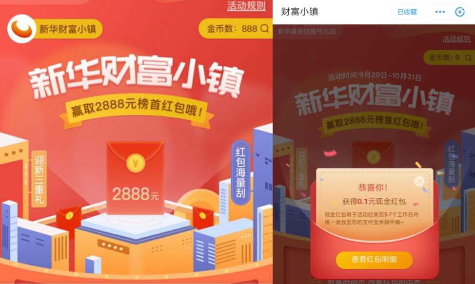 新华财富小镇小程序刮红包亲测0.1元支付宝红包 支付宝红包 活动线报  第2张