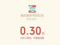 美的服务公众号福利抽奖亲测中0.3元微信红包 微信红包 活动线报  第1张