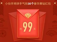 详细阅读:豪华黄钻LV5及以上免费送别人共99天豪华黄钻天数 豪华黄钻LV5及以上免费送别人共99天豪华黄钻天数