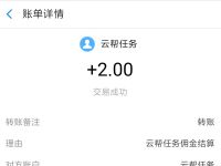 云帮任务APP抖音快手点赞任务高佣1单1元支付宝红包 支付宝红包 活动线报 第1张 云帮任务APP抖音快手点赞任务高佣1单1元支付宝红包 支付宝红包 活动线报 第1张