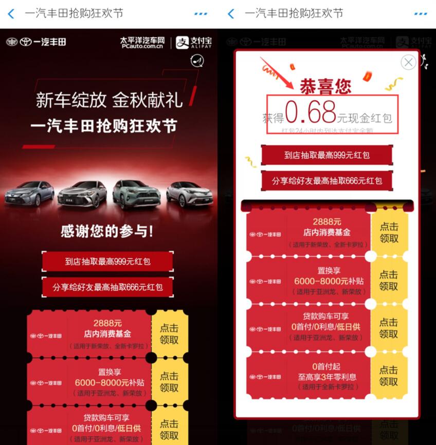 支付宝一汽丰田狂欢节抽奖亲测0.68元支付宝红包 支付宝红包 活动线报  第3张